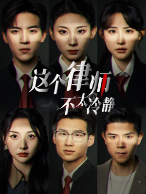 这个律师不太冷静(82集) 这个律师不太冷静(82集)热门短剧抢先