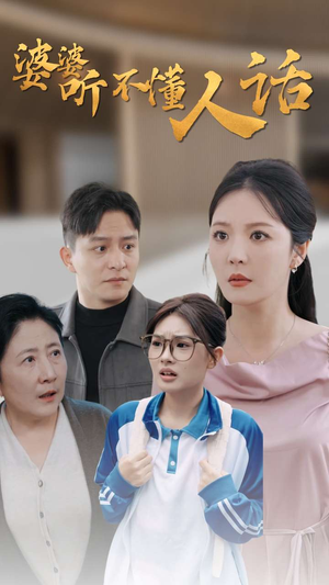 婆婆听不懂人话(30集) 婆婆听不懂人话(30集)短剧片段推荐