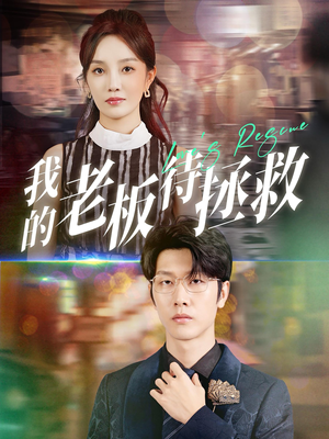我的老板待拯救(81集) 我的老板待拯救(81集)免费看短剧