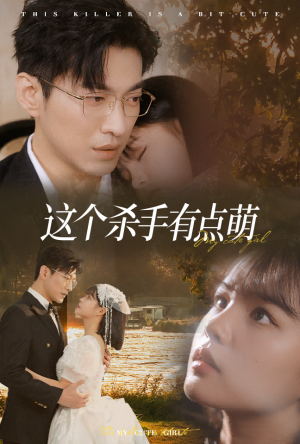 这个杀手有点萌(64集) 这个杀手有点萌(64集)热播短剧抢先看