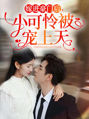 嫁进豪门后，小可怜被宠上天（79集）热门短剧推荐。