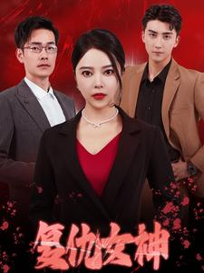 复仇女神(30集) 复仇女神(30集)大结局完美收官