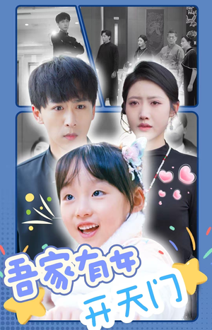 吾家有女开天门（48集）火爆短剧抢先看