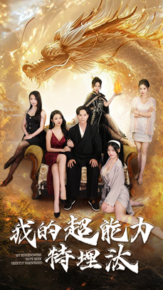 我的超能力特埋汰(60集) 我的超能力特埋汰(60集)简直不要太好看