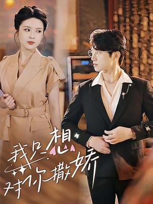 我只想对你撒娇（53集）甜宠短剧推荐