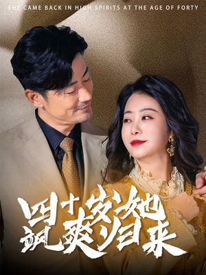 四十岁她飒爽归来(67集) 四十岁她飒爽归来(67集)免费观看