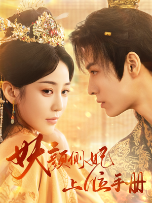 妖颜侧妃上位手册(59集) 妖颜侧妃上位手册(59集)在哪里可以看