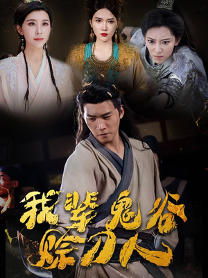 我辈鬼谷赊刀人(58集) 我辈鬼谷赊刀人(58集)观看软件