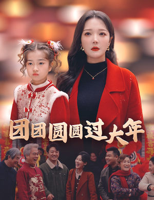 团团圆圆过大年(49集) 团团圆圆过大年(49集)直接看到大结局
