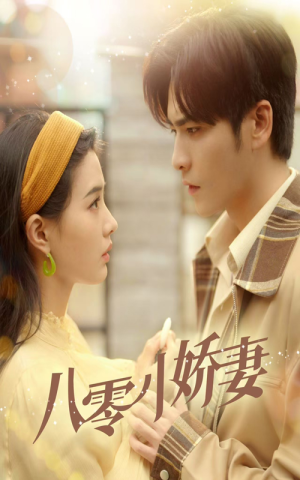 八零小娇妻(65集) 八零小娇妻(65集)免费短剧片段
