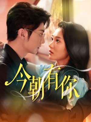 今朝有你(64集) 今朝有你(64集)短剧推荐上热门