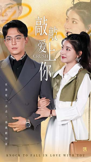 敲敲爱上你(53集) 敲敲爱上你(53集)最火短剧热播中