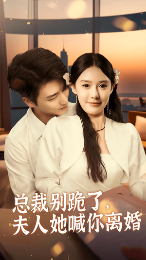 总裁别跪了,夫人她喊你离婚(50集) 总裁别跪了,夫人她喊你离婚(50集)短剧全集完整版