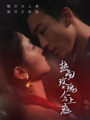 热吻玫瑰会上瘾(88集) 热吻玫瑰会上瘾(88集)在线看到大结局