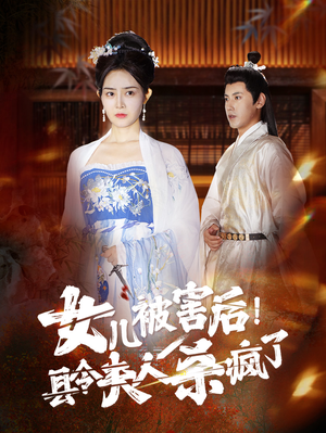 女儿被害后！县令夫人杀疯了（41集）古代短剧推荐