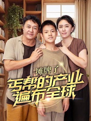 摊牌了,丐帮的产业遍布全球(66集) 摊牌了,丐帮的产业遍布全球(66集)好看的短剧电影