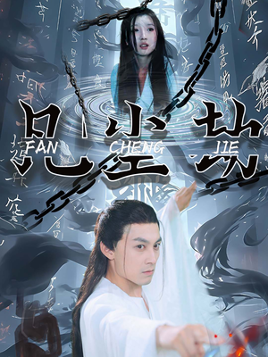 凡尘劫(80集) 凡尘劫(80集)短剧在哪个平台