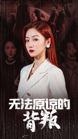 无法原谅的背叛（38集）好看上头的短剧