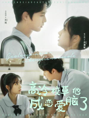 高冷校草他成恋爱脑了(80集) 高冷校草他成恋爱脑了(80集)精彩短剧看不停