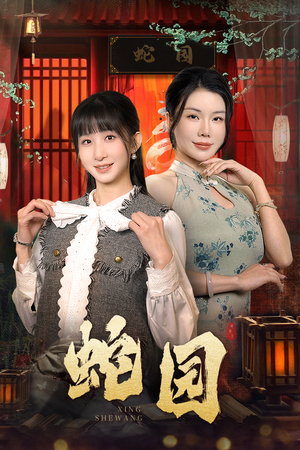 蛇园(40集) 蛇园(40集)直接追到结尾