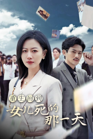 重生回到女儿死的那一天(30集) 重生回到女儿死的那一天(30集)精彩片段