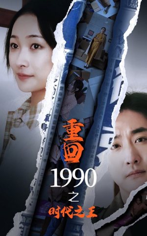 重回1990之时代之王(92集) 重回1990之时代之王(92集)全集我都看完了