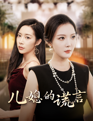 儿媳的谎言（62集）短剧全集完整版