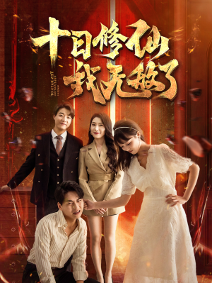 十日修仙我无敌了(67集) 十日修仙我无敌了(67集)免费观看完整版