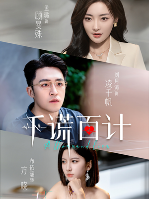 千谎百计(41集) 千谎百计(41集)全剧看到大结局