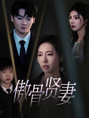 傲骨贤妻(52集) 傲骨贤妻(52集)好看上头短剧