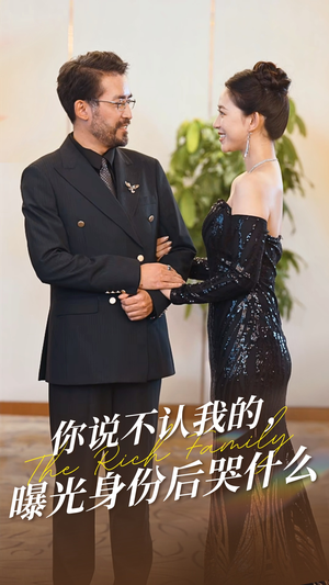 你说不认我的曝光身份后哭什么(60集) 你说不认我的曝光身份后哭什么(60集)短剧全集完整