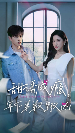 甜诱成瘾，年下弟弟又野又凶（61集）超爽短剧推荐