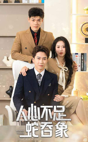 人心不足蛇吞象(35集) 人心不足蛇吞象(35集)每天短剧分享