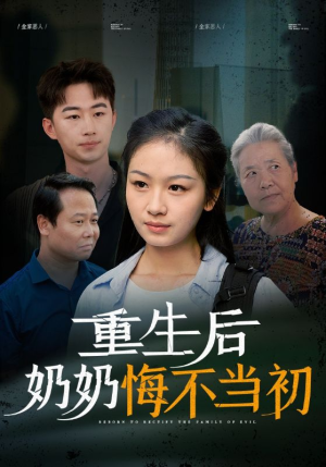 重生后奶奶悔不当初(34集) 重生后奶奶悔不当初(34集)哪个网站可以看