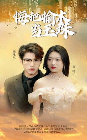 悔把榆木当玉珠（49集）最热短剧推荐