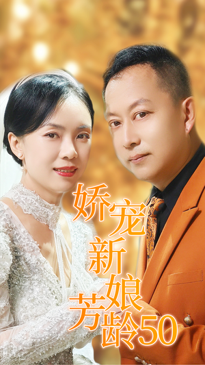 娇宠新娘芳龄50(59集) 娇宠新娘芳龄50(59集)短剧热门合集