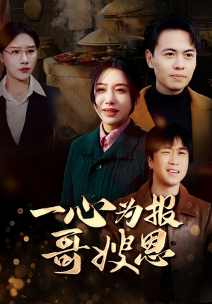 一心为报哥嫂恩(46集) 一心为报哥嫂恩(46集)短剧全集更精彩