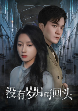 没有岁月可回头(43集) 没有岁月可回头(43集)好看到停不下来