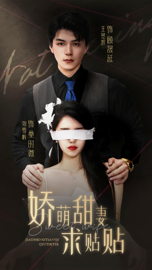 娇萌甜妻求贴贴（93集）短剧爆款推荐