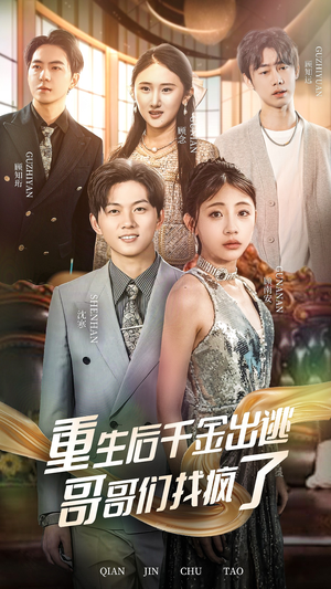 重生后千金出逃哥哥们找疯了(30集) 重生后千金出逃哥哥们找疯了(30集)在哪个平台能看