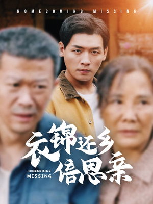 衣锦还乡倍思亲(55集) 衣锦还乡倍思亲(55集)短剧全集抢先看