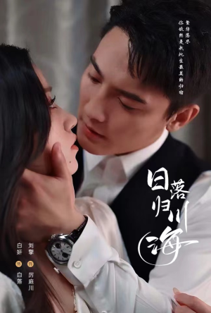 日落归川海（77集）免费看全网短剧