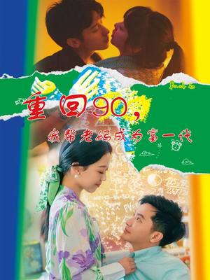 重回90,我帮老妈成为富一代(78集) 重回90,我帮老妈成为富一代(78集)短剧在线更新