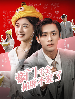 豪门千金摊牌了不装了(98集) 豪门千金摊牌了不装了(98集)原创精彩短剧