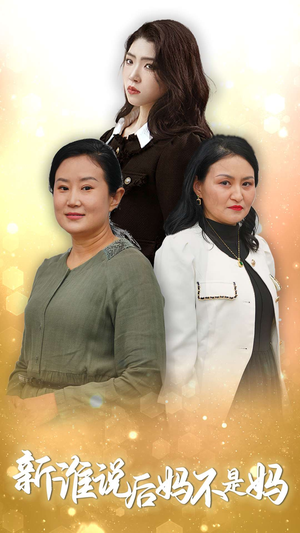 谁说后妈不是妈(30集) 谁说后妈不是妈(30集)短剧每日分享