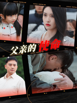 父亲的使命（30集）高质量短剧推荐