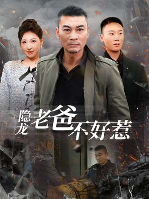 隐龙老爸不好惹(82集) 隐龙老爸不好惹(82集)古装热门短剧