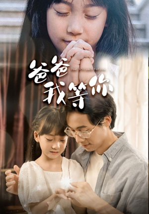 爸爸我等你(37集) 爸爸我等你(37集)短剧演员排行榜