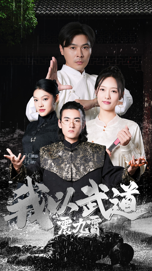 我以武道震九霄（50集）哪个网站可以看