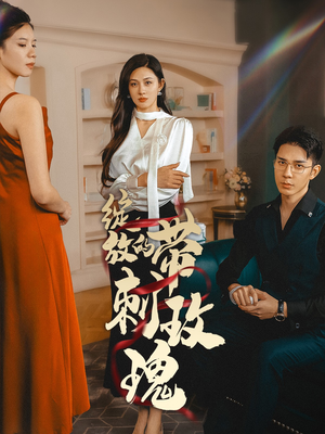 绽放的带刺玫瑰(48集) 绽放的带刺玫瑰(48集)免费热门短剧